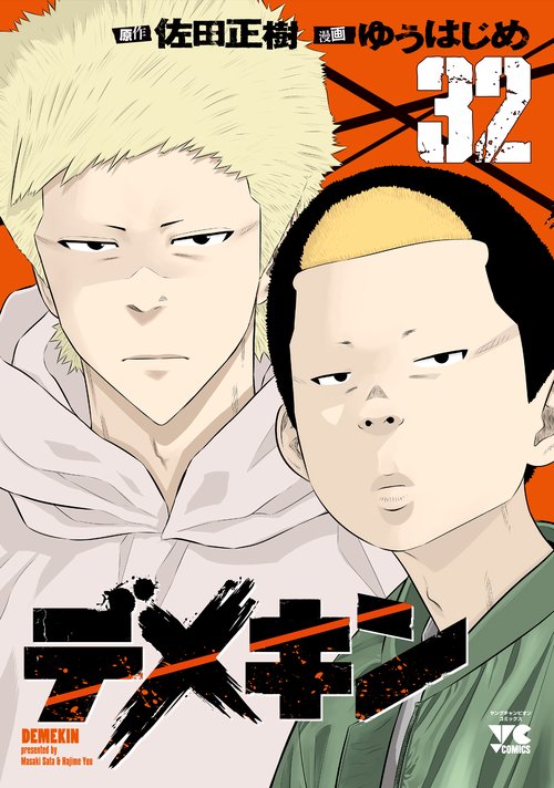 デメキン  32