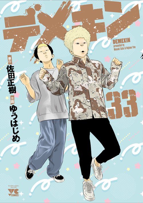 デメキン  33