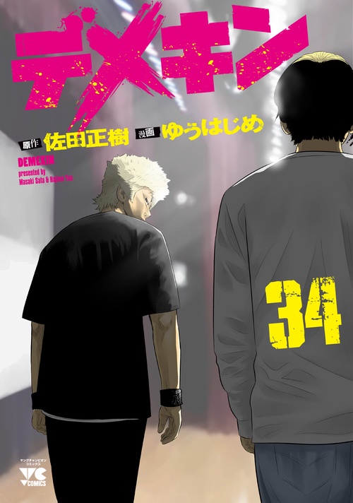 デメキン  34