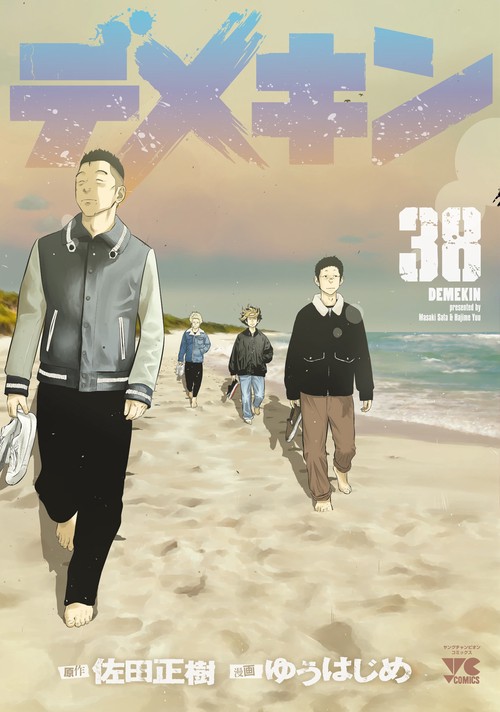 デメキン　38