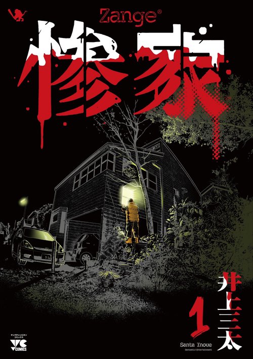 惨家  1