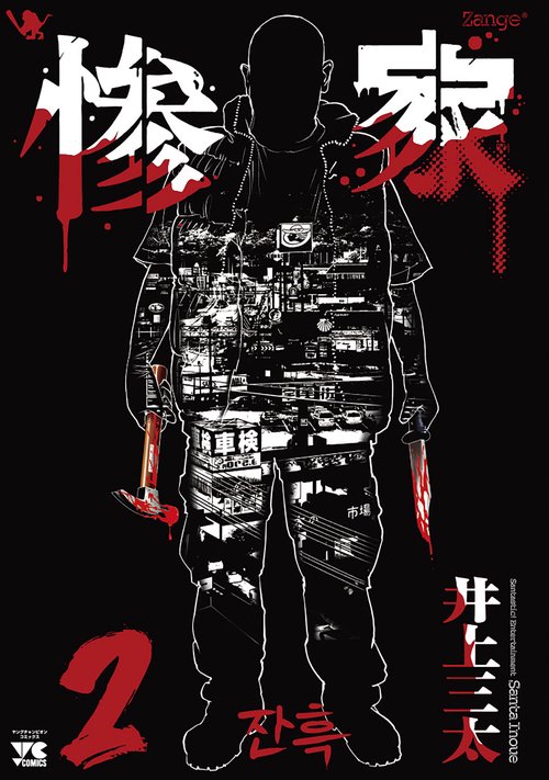 惨家  ２
