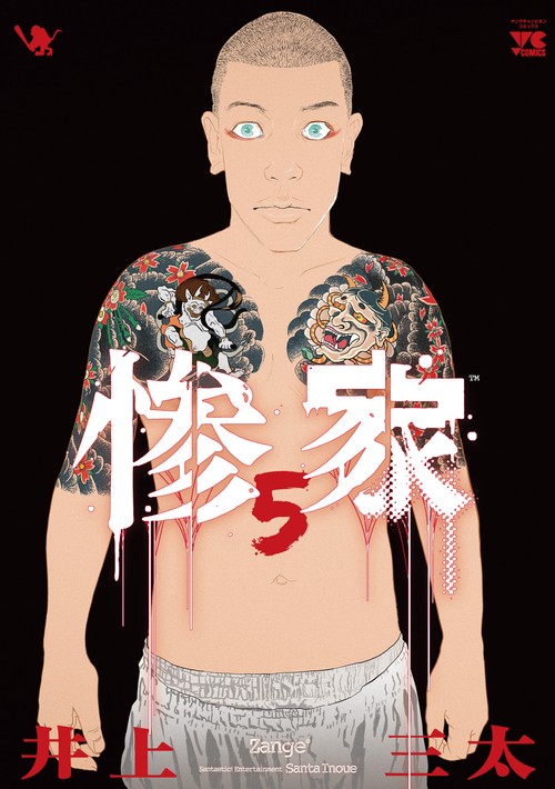 惨家　5