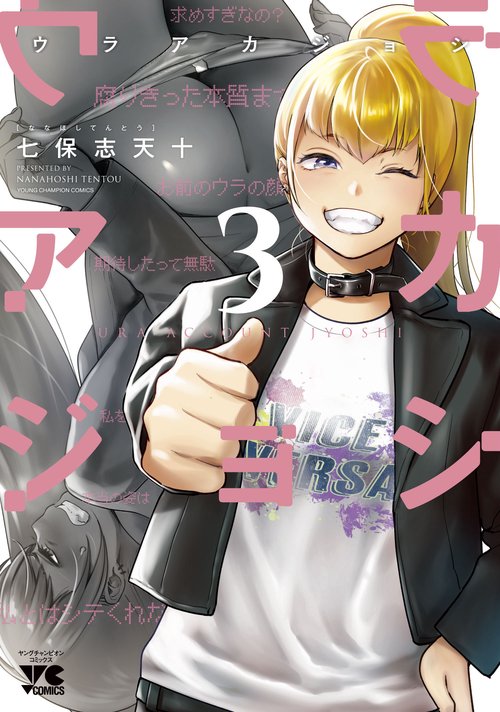 ウラアカジョシ  3