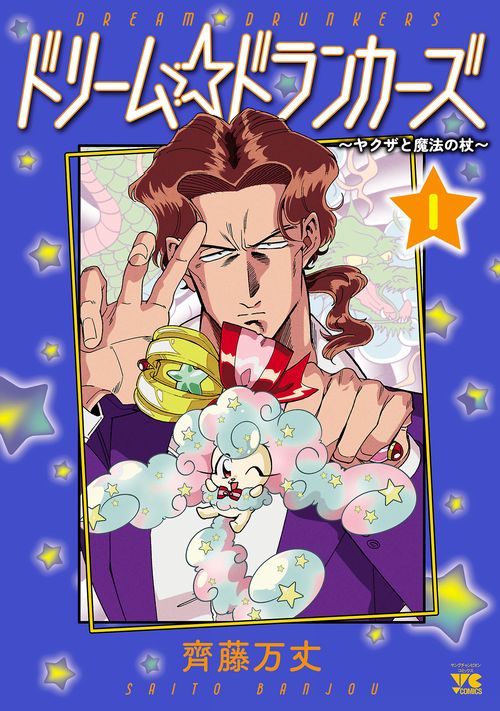 ドリーム☆ドランカーズヤクザと魔法の杖  １