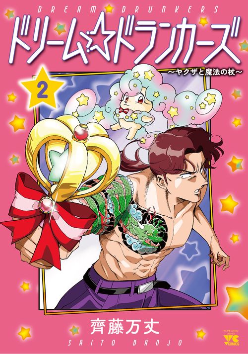 ドリーム☆ドランカーズヤクザと魔法の杖  2
