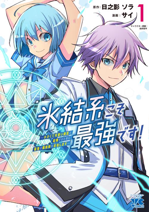 氷結系こそ最強です！ 小さくて可愛い師匠と結婚するために最強の魔術師を目指します 1