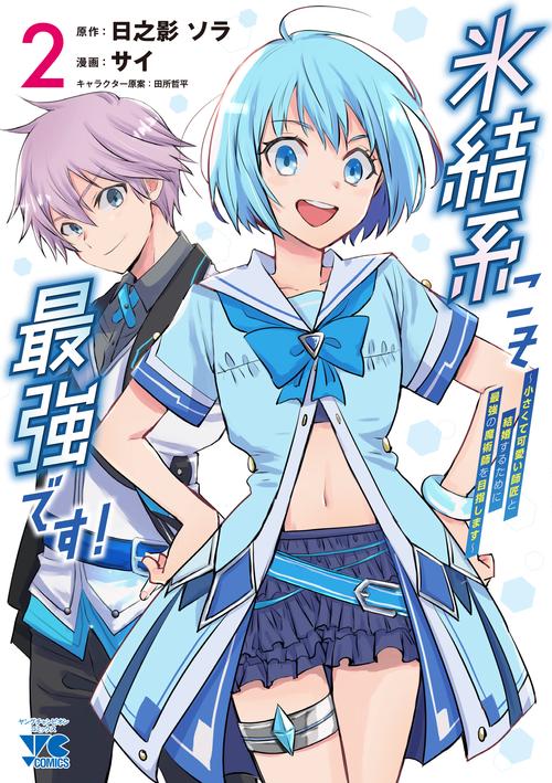 氷結系こそ最強です！　小さくて可愛い師匠と結婚するために最強の魔術師を目指します　2