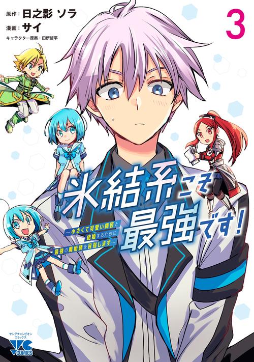 氷結系こそ最強です！　～小さくて可愛い師匠と結婚するために最強の魔術師を目指します～　3