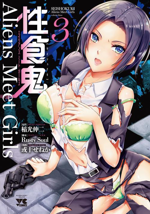 性食鬼　Ａｌｉｅｎｓ　Ｍｅｅｔ　Ｇｉｒｌｓ  3