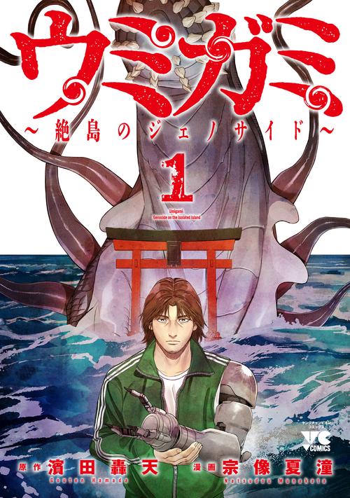 ウミガミ　～絶島のジェノサイド～　1