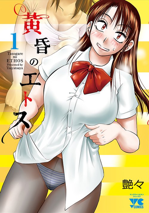 黄昏のエトス  1