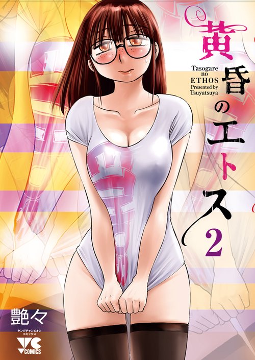 黄昏のエトス  2