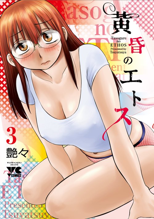 黄昏のエトス  3