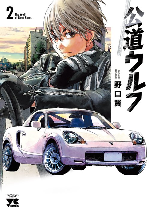 公道ウルフ  2