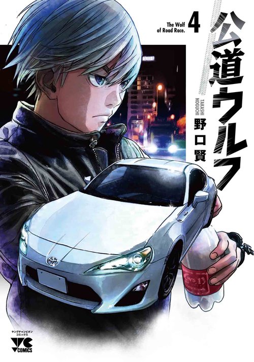 公道ウルフ  4