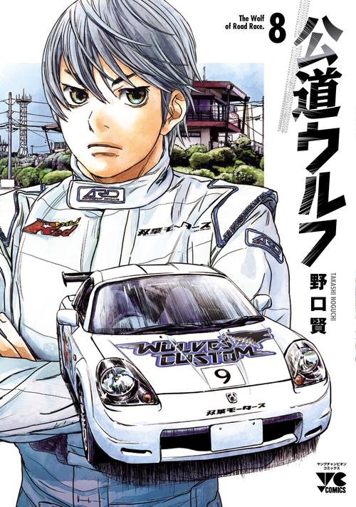公道ウルフ  8