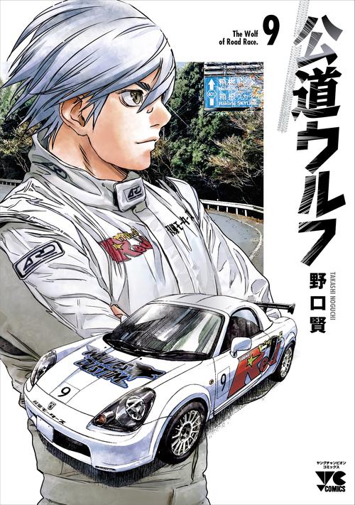 公道ウルフ  9