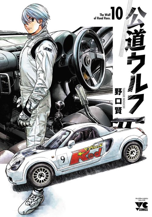 公道ウルフ  10