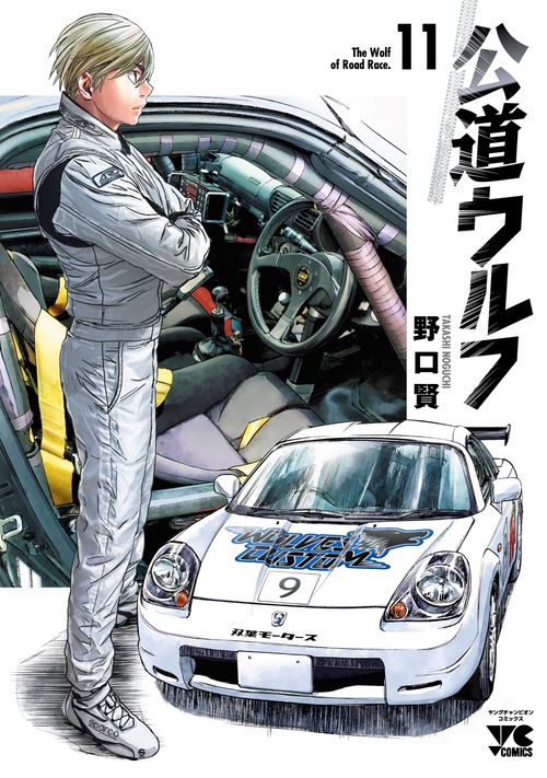 公道ウルフ  11