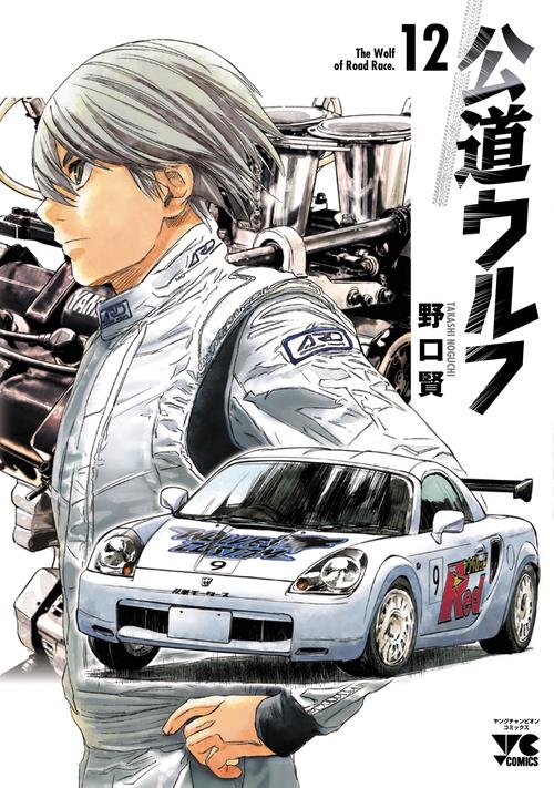 公道ウルフ  12