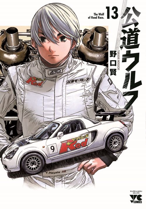 公道ウルフ　13