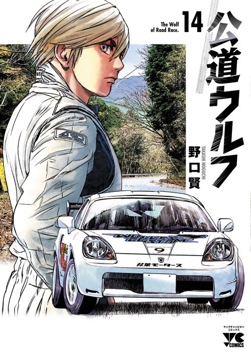 公道ウルフ　14