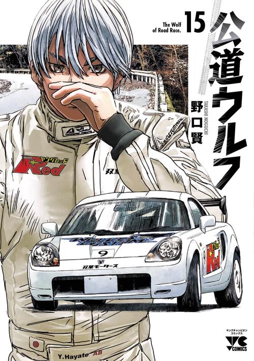 公道ウルフ　15