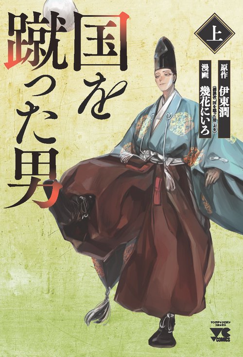 国を蹴った男　上