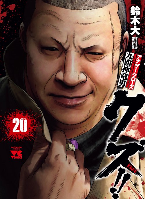 クズ!! アナザークローズ九頭神竜男  20