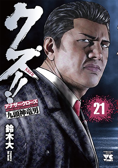 クズ!!アナザークローズ九頭神竜男  21