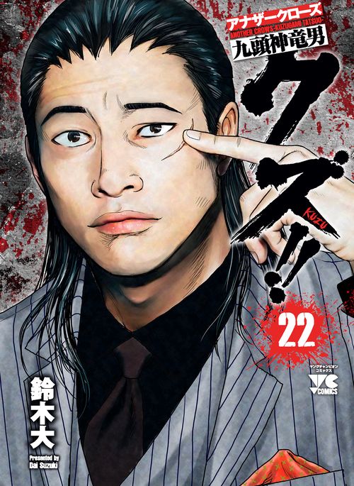 クズ!!アナザークローズ九頭神竜男  22