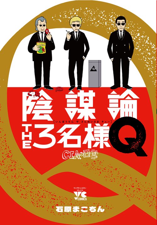 陰謀論THE３名様Q CIAの日常