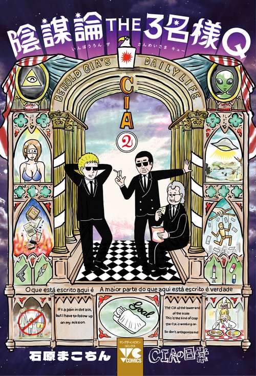 陰謀論ＴＨＥ３名様Ｑ　ＣＩＡの日常　2