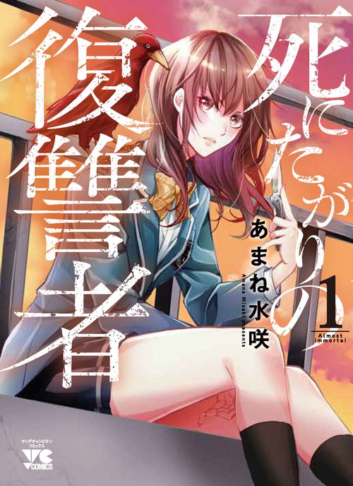 死にたがりの復讐者  1