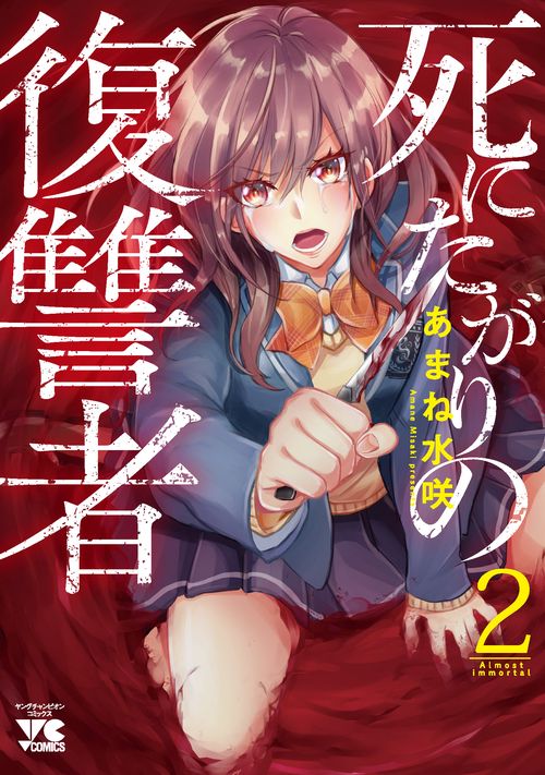 死にたがりの復讐者  2