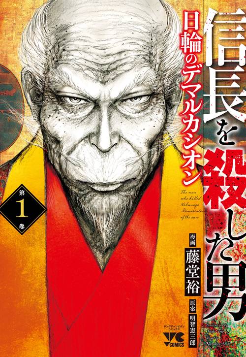 信長を殺した男日輪のデマルカシオン  1