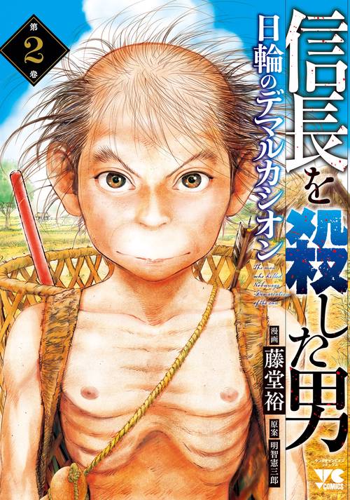 信長を殺した男日輪のデマルカシオン  ２