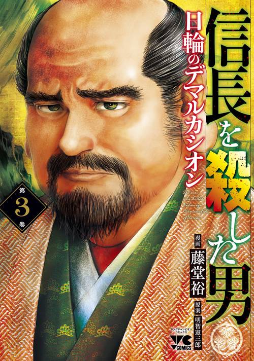 信長を殺した男日輪のデマルカシオン  3
