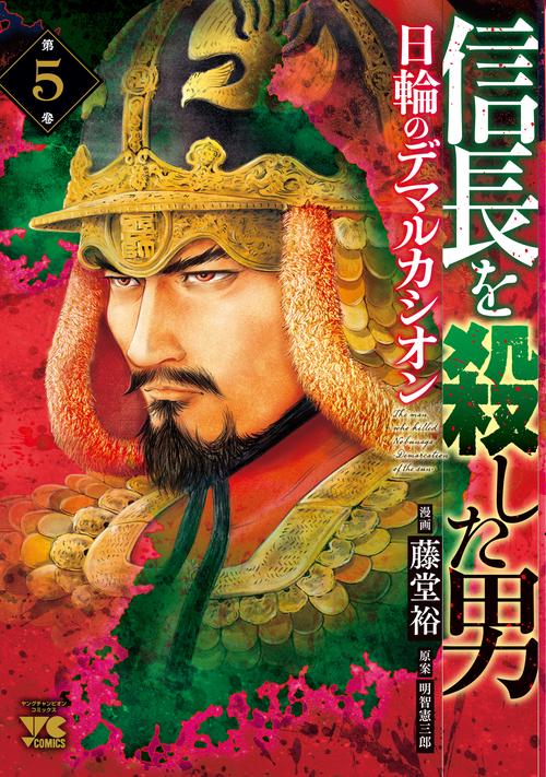 信長を殺した男日輪のデマルカシオン  5