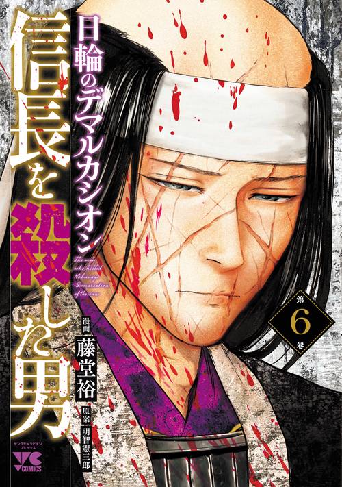 信長を殺した男日輪のデマルカシオン　6