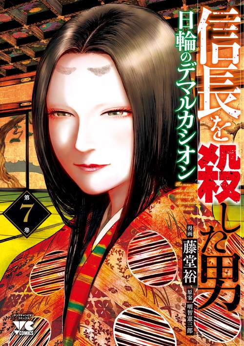 信長を殺した男　～日輪のデマルカシオン～　7