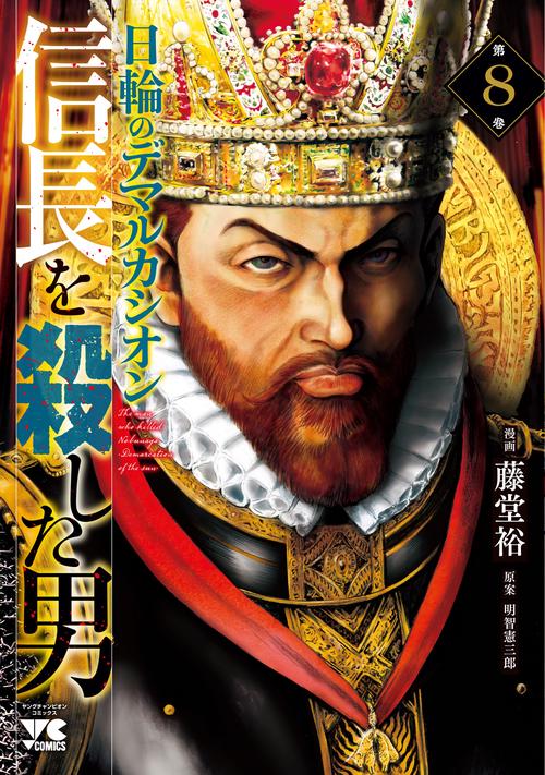 信長を殺した男　～日輪のデマルカシオン～　8