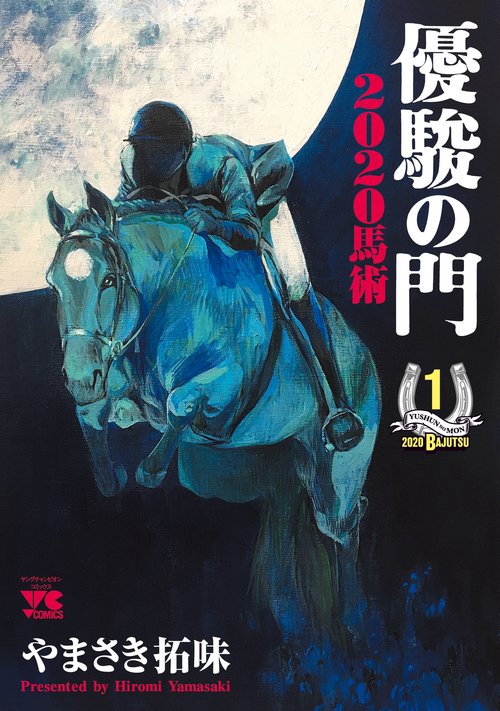 優駿の門2020馬術  1