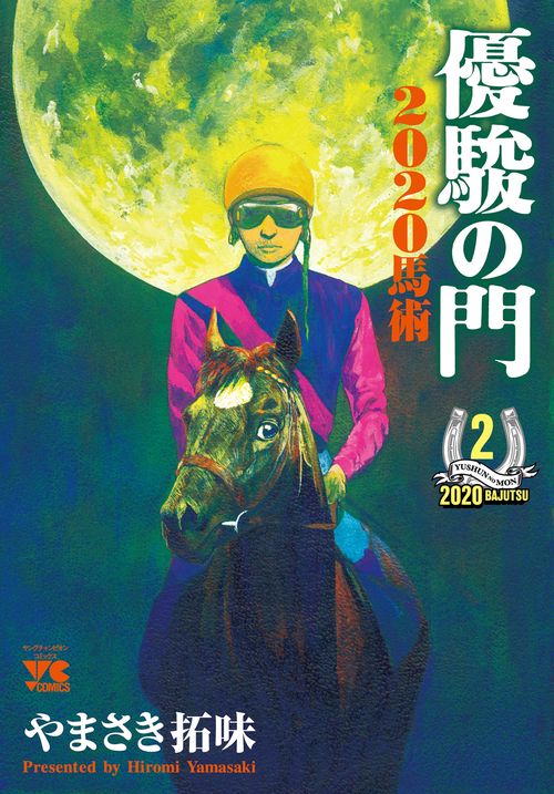 優駿の門2020馬術  2