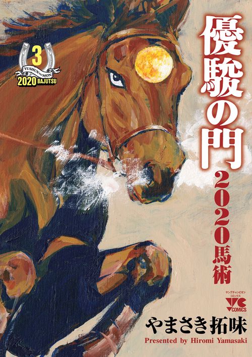 優駿の門2020馬術  3