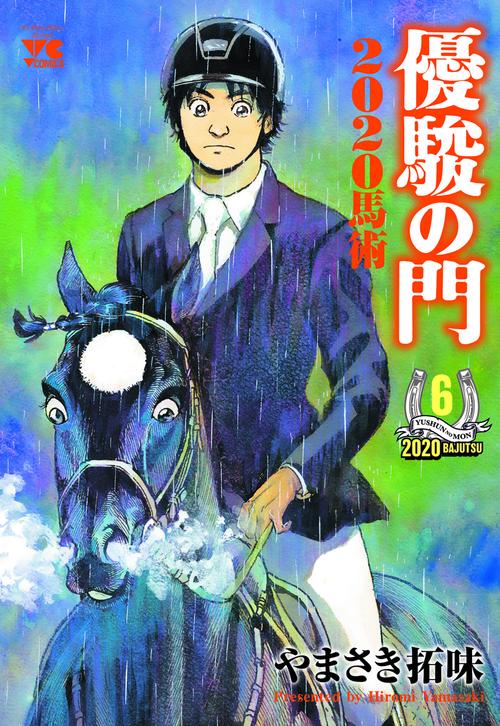 優駿の門２０２０馬術  6