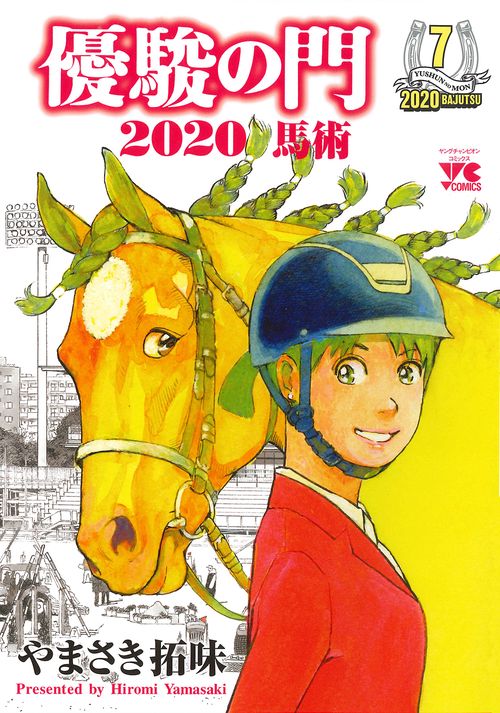 優駿の門２０２０馬術  7
