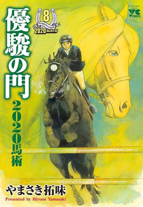 優駿の門２０２０馬術  8