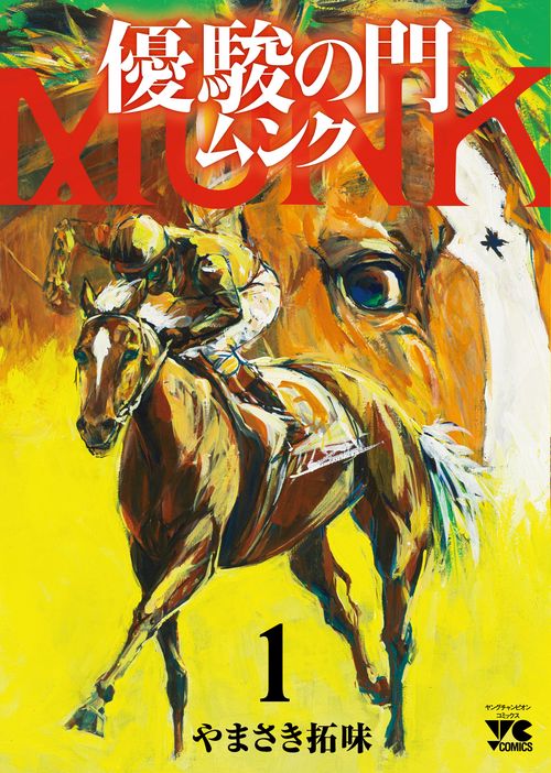 優駿の門 ムンク  1